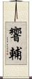 響輔 Scroll