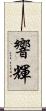 響輝 Scroll