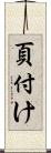 頁付け Scroll