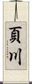 頁川 Scroll