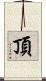 頂 Scroll