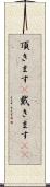 頂きます(P) Scroll