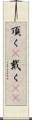 頂く(P) Scroll