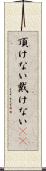 頂けない Scroll