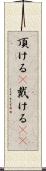 頂ける(P) Scroll