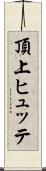 頂上ヒュッテ Scroll