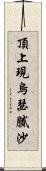 頂上現烏瑟膩沙 Scroll