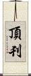 頂刊 Scroll