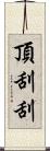 頂刮刮 Scroll