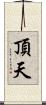 頂天 Scroll