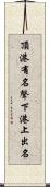 頂港有名聲，下港上出名 Scroll