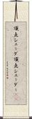 頂点シェーダ Scroll