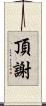 頂謝 Scroll