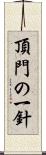 頂門の一針 Scroll