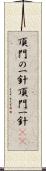 頂門の一針 Scroll