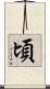 頃 Scroll