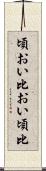 頃おい Scroll