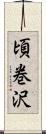 頃巻沢 Scroll