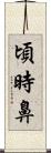 頃時鼻 Scroll