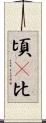 頃(P) Scroll