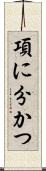 項に分かつ Scroll