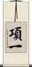 項一 Scroll