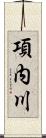 項内川 Scroll