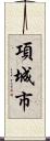項城市 Scroll