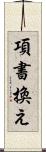 項書換え Scroll