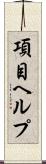 項目ヘルプ Scroll