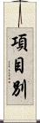 項目別 Scroll