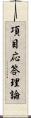 項目応答理論 Scroll
