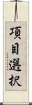 項目選択 Scroll