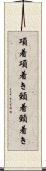 項着 Scroll