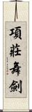 項莊舞劍 Scroll
