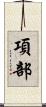 項部 Scroll