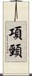 項頸 Scroll