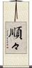 順々 Scroll