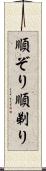 順ぞり Scroll