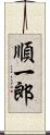 順一郎 Scroll