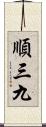 順三九 Scroll