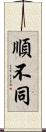 順不同 Scroll