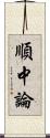 順中論 Scroll