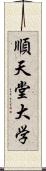 順天堂大学 Scroll