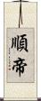 順帝 Scroll