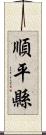 順平縣 Scroll