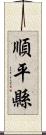 順平縣 Scroll