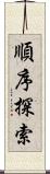 順序探索 Scroll