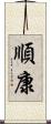 順康 Scroll