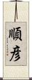順彦 Scroll